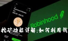 比特币钱包挖矿功能详解
