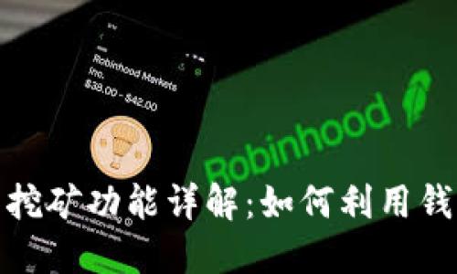 比特币钱包挖矿功能详解：如何利用钱包实现挖矿