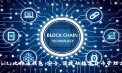 Airbitz比特币钱包：安全、