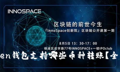 imToken钱包支持哪些币种转账？全面解析