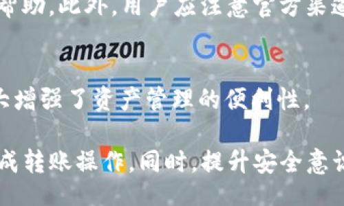  strangest 
关于TP钱包USDT转账无反应的问题及解决方案
/tianzhen 

TP钱包, USDT, 转账, 没反应, 解决方案/guanjianci

在当今数字货币日益普及的背景下，TP钱包作为一种便捷的数字资产管理工具，广受用户欢迎。其中USDT因其稳定性备受青睐。然而，一些用户在使用TP钱包进行USDT转账时，可能会遇到“转账没反应”的问题。这不仅影响了用户的交易体验，还可能带来资产安全隐患。本文将详细探讨这一问题的根源、解决方案以及相关的建议。

一、TP钱包转账无反应的原因分析
要解决“TP钱包USDT转账无反应”的问题，首先要了解可能的原因。这些原因主要分为以下几类：

h41. 网络问题/h4
网络连接不稳定会导致交易请求无法及时发送或接收。在进行转账时，用户的设备需要与TP钱包的服务器保持良好的网络连接。如果用户在信号弱或网络不佳的环境下进行操作，可能会导致交易请求被延迟或中断。

h42. 钱包软件Bug/h4
TP钱包作为一款软件应用，难免存在一些Bug。如果用户使用的TP钱包版本较旧，可能存在不兼容或无法正常运行的情况。因此，定期更新应用程序是解决此类问题的有效手段。

h43. 费率设置不足/h4
在进行USDT转账时，如果用户设置的矿工费过低，可能导致交易被延迟确认，甚至未能成功发送。在区块链网络中，如果交易费用不足，通常会被优先级较高的交易所替代，从而造成用户的转账请求未能得到及时处理。

h44. 账户余额不足/h4
在进行转账前，确保账户中有足够的余额是至关重要的。如果用户未考虑到交易费的消耗，导致实际可用余额不足，也会导致转账请求无法成功执行。

h45. 钱包地址错误/h4
错误的钱包地址输入是导致交易失败的常见原因之一。用户在进行转账操作时，输入错误或无效的钱包地址，导致交易请求无法正确路由至目标地址。

二、解决TP钱包USDT转账无反应的方法
了解了可能的原因后，用户可以针对性地采取措施解决问题：

h41. 检查网络连接/h4
在进行USDT转账前，请确保您的网络连接正常。可以尝试重启路由器或更换网络环境，以保证稳定的联网状态。此外，检查TP钱包应用的网络权限设置，确保其可以正常访问网络。

h42. 更新TP钱包版本/h4
为了获得最佳的用户体验，确保您使用的是TP钱包的最新版本。前往应用商店查看可用更新，并及时更新您的应用程序，以修复可能存在的软件Bug。

h43. 调整矿工费设置/h4
在进行交易时，用户可以手动设置矿工费。建议提高矿工费用，以确保您的交易能够快速被确认。通常情况下，使用默认设置的用户也要定期查看网络状况，以决定是否需要调整费用。

h44. 确认账户余额/h4
在进行转账前，请仔细核对您的账户余额。确保不仅包含要转账的USDT金额，还要留出足够的矿工费用。如果账户资金不足，系统会直接拒绝转账请求。

h45. 核实钱包地址/h4
在输入目标钱包地址时，请仔细核对确保准确无误。可复制地址，并在TP钱包中粘贴，以避免因手动输入导致的错误。此外，可以通过二维码扫描的方式确保地址的准确性。

三、常见问题解答
以下是针对用户可能面临的五个相关问题进行详细解答。

h41. TP钱包是否安全？/h4
TP钱包作为一种多链支持的钱包，安全性相对较高。它采用了多重安全保护机制，包括私钥离线存储、助记词恢复等。然而，用户在使用时仍需保持警惕，避免在不安全的网络环境下进行操作；同时，定期备份助记词和私钥，确保资产安全。

h42. 如果转账失败，资产会消失吗？/h4
通常情况下，转账失败的资产不会消失。如果转账请求未能成功，用户的资金将仍然保留在其钱包中。用户可以通过查询交易记录了解转账状态，以确认是否成功发送。同时，用户要确保在了解交易状态后，再次尝试进行转账。

h43. 鉴于区块链网络拥堵，如何加快转账速度？/h4
在网络拥堵时，用户可以适当提高转账的矿工费用，来增加交易的处理优先级。此外，可以选择在相对较轻松的时段进行转账，如周末或夜间，避免高峰时段的堵塞。

h44. 如何联系TP钱包的客服团队？/h4
用户在遇到问题时，可以通过TP钱包的官方渠道联系客户支持团队。通常，用户可在应用内找到客服联系方式，也可以在官方网站的社区论坛中寻求帮助。此外，用户应注意官方渠道，避免上当受骗。

h45. TP钱包是否支持多种数字资产交易？/h4
TP钱包支持多种数字资产的存储与交易，包括以太坊、比特币、USDT等多个主流币种。用户可以在TP钱包中通过简单的操作进行多链资产的管理，大大增强了资产管理的便利性。

综上所述，TP钱包USDT转账无反应的问题，通常与网络、软件、费用及账户设置等多种因素有关。用户只需针对性地排查并解决这些问题，即可顺利完成转账操作。同时，提升安全意识、保持软件更新、谨慎操作，都是维护自身数字资产安全的有效策略。