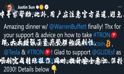 strangest 
关于TP钱包USDT转账无反应的问题及解决方案
/tianzhen 

TP钱包, USDT, 转账, 没反应, 解决方案/guanjianci

在当今数字货币日益普及的背景下，TP钱包作为一种便捷的数字资产管理工具，广受用户欢迎。其中USDT因其稳定性备受青睐。然而，一些用户在使用TP钱包进行USDT转账时，可能会遇到“转账没反应”的问题。这不仅影响了用户的交易体验，还可能带来资产安全隐患。本文将详细探讨这一问题的根源、解决方案以及相关的建议。

一、TP钱包转账无反应的原因分析
要解决“TP钱包USDT转账无反应”的问题，首先要了解可能的原因。这些原因主要分为以下几类：

h41. 网络问题/h4
网络连接不稳定会导致交易请求无法及时发送或接收。在进行转账时，用户的设备需要与TP钱包的服务器保持良好的网络连接。如果用户在信号弱或网络不佳的环境下进行操作，可能会导致交易请求被延迟或中断。

h42. 钱包软件Bug/h4
TP钱包作为一款软件应用，难免存在一些Bug。如果用户使用的TP钱包版本较旧，可能存在不兼容或无法正常运行的情况。因此，定期更新应用程序是解决此类问题的有效手段。

h43. 费率设置不足/h4
在进行USDT转账时，如果用户设置的矿工费过低，可能导致交易被延迟确认，甚至未能成功发送。在区块链网络中，如果交易费用不足，通常会被优先级较高的交易所替代，从而造成用户的转账请求未能得到及时处理。

h44. 账户余额不足/h4
在进行转账前，确保账户中有足够的余额是至关重要的。如果用户未考虑到交易费的消耗，导致实际可用余额不足，也会导致转账请求无法成功执行。

h45. 钱包地址错误/h4
错误的钱包地址输入是导致交易失败的常见原因之一。用户在进行转账操作时，输入错误或无效的钱包地址，导致交易请求无法正确路由至目标地址。

二、解决TP钱包USDT转账无反应的方法
了解了可能的原因后，用户可以针对性地采取措施解决问题：

h41. 检查网络连接/h4
在进行USDT转账前，请确保您的网络连接正常。可以尝试重启路由器或更换网络环境，以保证稳定的联网状态。此外，检查TP钱包应用的网络权限设置，确保其可以正常访问网络。

h42. 更新TP钱包版本/h4
为了获得最佳的用户体验，确保您使用的是TP钱包的最新版本。前往应用商店查看可用更新，并及时更新您的应用程序，以修复可能存在的软件Bug。

h43. 调整矿工费设置/h4
在进行交易时，用户可以手动设置矿工费。建议提高矿工费用，以确保您的交易能够快速被确认。通常情况下，使用默认设置的用户也要定期查看网络状况，以决定是否需要调整费用。

h44. 确认账户余额/h4
在进行转账前，请仔细核对您的账户余额。确保不仅包含要转账的USDT金额，还要留出足够的矿工费用。如果账户资金不足，系统会直接拒绝转账请求。

h45. 核实钱包地址/h4
在输入目标钱包地址时，请仔细核对确保准确无误。可复制地址，并在TP钱包中粘贴，以避免因手动输入导致的错误。此外，可以通过二维码扫描的方式确保地址的准确性。

三、常见问题解答
以下是针对用户可能面临的五个相关问题进行详细解答。

h41. TP钱包是否安全？/h4
TP钱包作为一种多链支持的钱包，安全性相对较高。它采用了多重安全保护机制，包括私钥离线存储、助记词恢复等。然而，用户在使用时仍需保持警惕，避免在不安全的网络环境下进行操作；同时，定期备份助记词和私钥，确保资产安全。

h42. 如果转账失败，资产会消失吗？/h4
通常情况下，转账失败的资产不会消失。如果转账请求未能成功，用户的资金将仍然保留在其钱包中。用户可以通过查询交易记录了解转账状态，以确认是否成功发送。同时，用户要确保在了解交易状态后，再次尝试进行转账。

h43. 鉴于区块链网络拥堵，如何加快转账速度？/h4
在网络拥堵时，用户可以适当提高转账的矿工费用，来增加交易的处理优先级。此外，可以选择在相对较轻松的时段进行转账，如周末或夜间，避免高峰时段的堵塞。

h44. 如何联系TP钱包的客服团队？/h4
用户在遇到问题时，可以通过TP钱包的官方渠道联系客户支持团队。通常，用户可在应用内找到客服联系方式，也可以在官方网站的社区论坛中寻求帮助。此外，用户应注意官方渠道，避免上当受骗。

h45. TP钱包是否支持多种数字资产交易？/h4
TP钱包支持多种数字资产的存储与交易，包括以太坊、比特币、USDT等多个主流币种。用户可以在TP钱包中通过简单的操作进行多链资产的管理，大大增强了资产管理的便利性。

综上所述，TP钱包USDT转账无反应的问题，通常与网络、软件、费用及账户设置等多种因素有关。用户只需针对性地排查并解决这些问题，即可顺利完成转账操作。同时，提升安全意识、保持软件更新、谨慎操作，都是维护自身数字资产安全的有效策略。