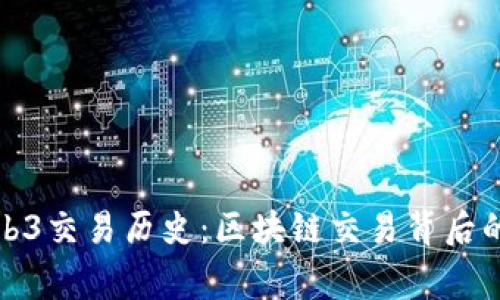 全面了解Web3交易历史：区块链交易背后的故事与挑战