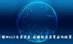 全面了解Web3交易历史：区