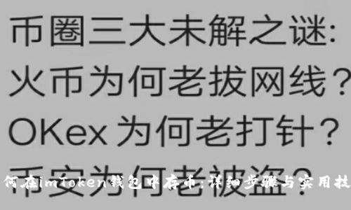 如何在imToken钱包中存币：详细步骤与实用技巧