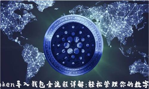 
imToken导入钱包全流程详解：轻松管理你的数字资产