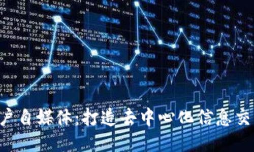 Web3门户自媒体：打造去中心化信息交流新平台