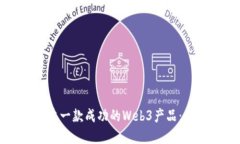 如何创建一款成功的Web3产