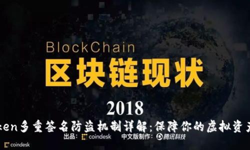 imToken多重签名防盗机制详解：保障你的虚拟资产安全