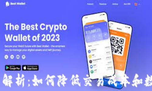 
imToken费用解析：如何降低交易成本和数字资产管理？