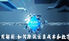 imToken费用解析：如何降低