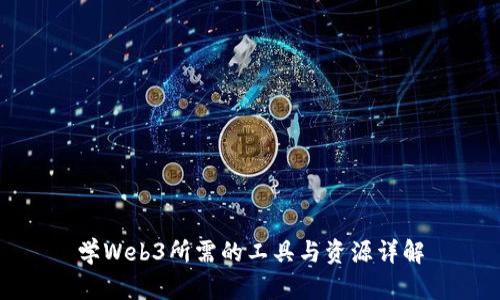学Web3所需的工具与资源详解
