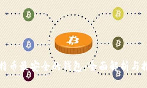 比特币最安全的钱包：全面解析与推荐
