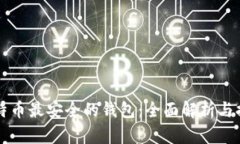 比特币最安全的钱包：全