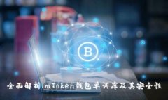 全面解析imToken钱包单词库