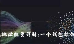 imToken钱包地址数量详解：