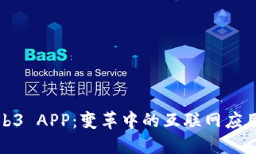 深入探讨Web3 APP：变革中的互联网应用与未来趋势
