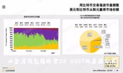 小金库钱包转账需20 USDT的