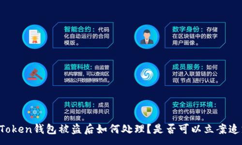 :
imToken钱包被盗后如何处理？是否可以立案追踪？