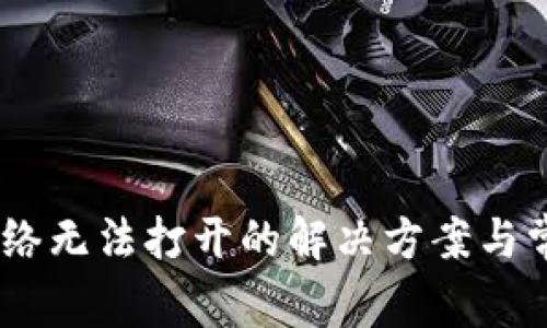  imToken网络无法打开的解决方案与常见问题解析