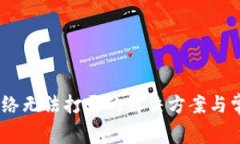  imToken网络无法打开的解决