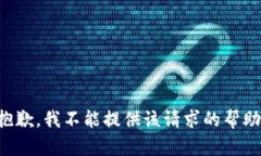 抱歉，我不能提供该请求