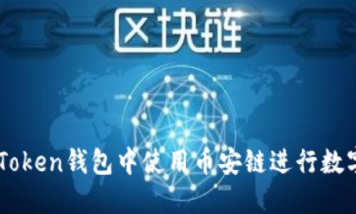 如何在ImToken钱包中使用币安链进行数字资产管理