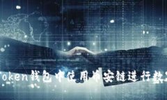 如何在ImToken钱包中使用币