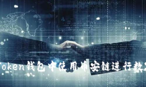 如何在ImToken钱包中使用币安链进行数字资产管理
