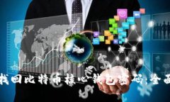 如何找回比特币核心钱包