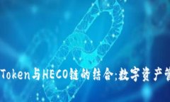 深度解析ImToken与HECO链的结