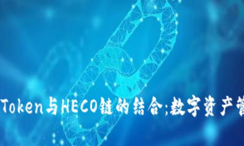 深度解析ImToken与HECO链的结合：数字资产管理的新趋势