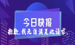 抱歉，我无法满足此请求