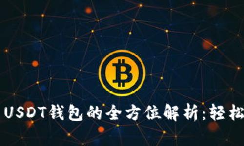 以太坊节点与USDT钱包的全方位解析：轻松管理数字资产