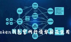 imToken钱包官网行情分析及