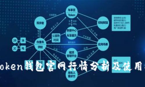 imToken钱包官网行情分析及使用指南
