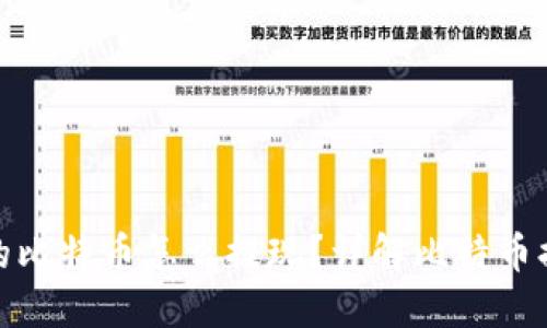 : 钱包里的比特币怎么提现？详解比特币提现全过程