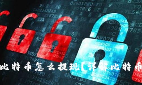 : 钱包里的比特币怎么提现？详解比特币提现全过程
