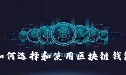 全面解析：如何选择和使用区块链钱包存储USDT