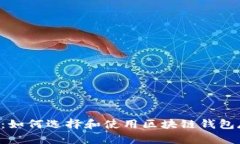 全面解析：如何选择和使