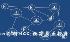 : imToken支持MCC：数字货币