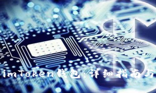 如何正确设置imToken钱包：详细指南与常见问题解答