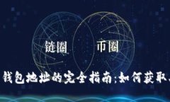 中国比特币钱包地址的完