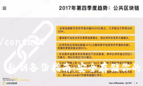 contact/contact

imToken 私钥备份指南：安全存储你的数字资产
