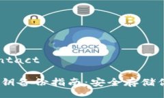 contact/contactimToken 私钥备份