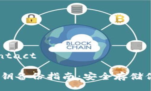 contact/contact

imToken 私钥备份指南：安全存储你的数字资产