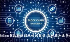  ImToken钱包转账到账时间解