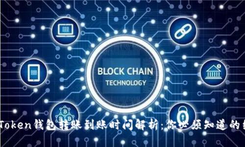  ImToken钱包转账到账时间解析：你必须知道的细节！