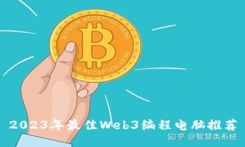 2023年最佳Web3编程电脑推荐
