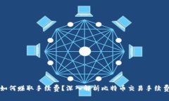 比特币钱包如何赚取手续